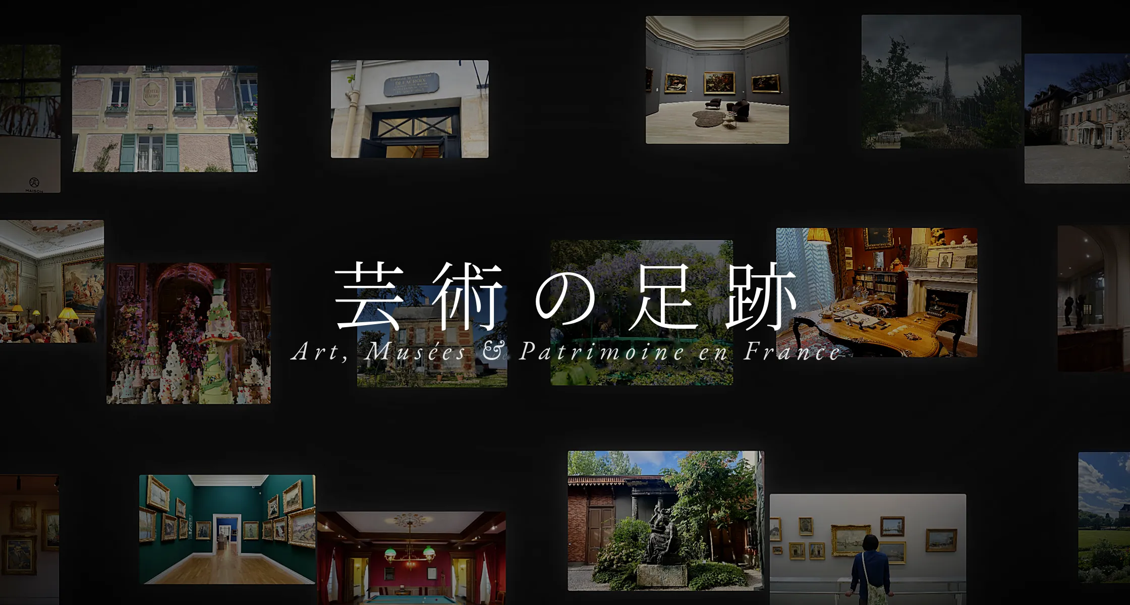 黒い背景に美術館の展示室や邸宅、庭園などの写真がグリッド状に並び、中央に「芸術の足跡 Art, Musées & Patrimoine en France」と表示されたメインビジュアル