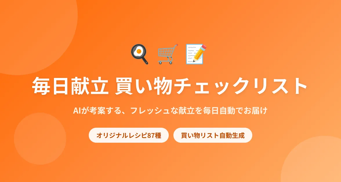 オレンジ色の背景に目玉焼き・ショッピングカート・メモのアイコン、「毎日献立 買い物チェックリスト」のタイトル、「AIが考案する、フレッシュな献立を毎日自動でお届け」のコピー、「オリジナルレシピ87種」「買い物リスト自動生成」のバッジ