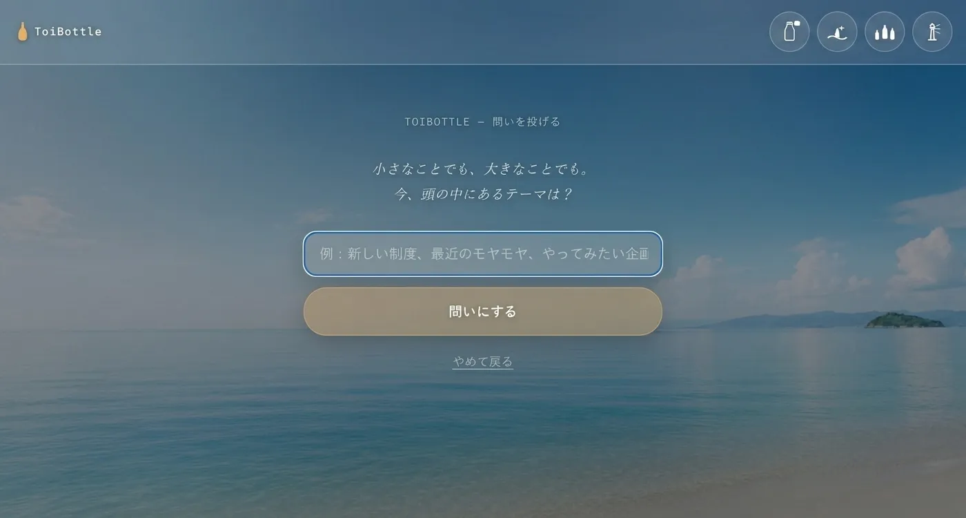 穏やかな海と砂浜を背景にした「TOIBOTTLE − 問いを投げる」の画面。「小さなことでも、大きなことでも。今、頭の中にあるテーマは？」の問いかけと、テーマの入力欄、「問いにする」ボタンが表示されている