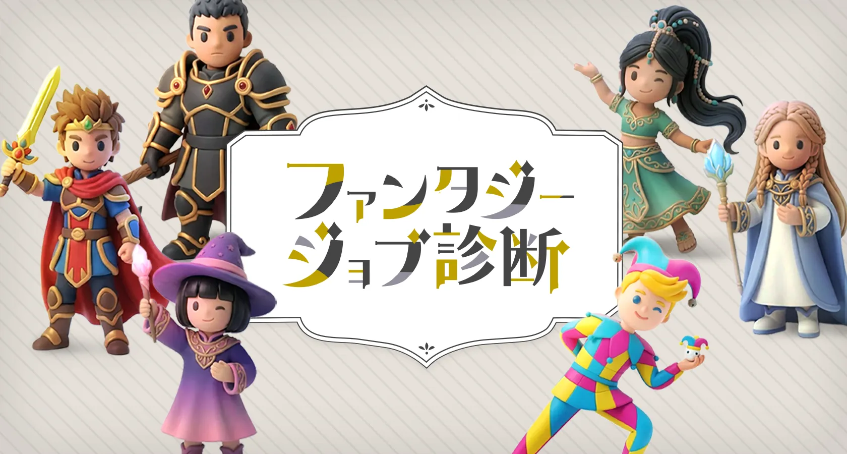 「ファンタジージョブ診断」のタイトルロゴを中央に、勇者や騎士、魔法使い、踊り子、僧侶、道化師といった6体の3D風キャラクターが並ぶ画面