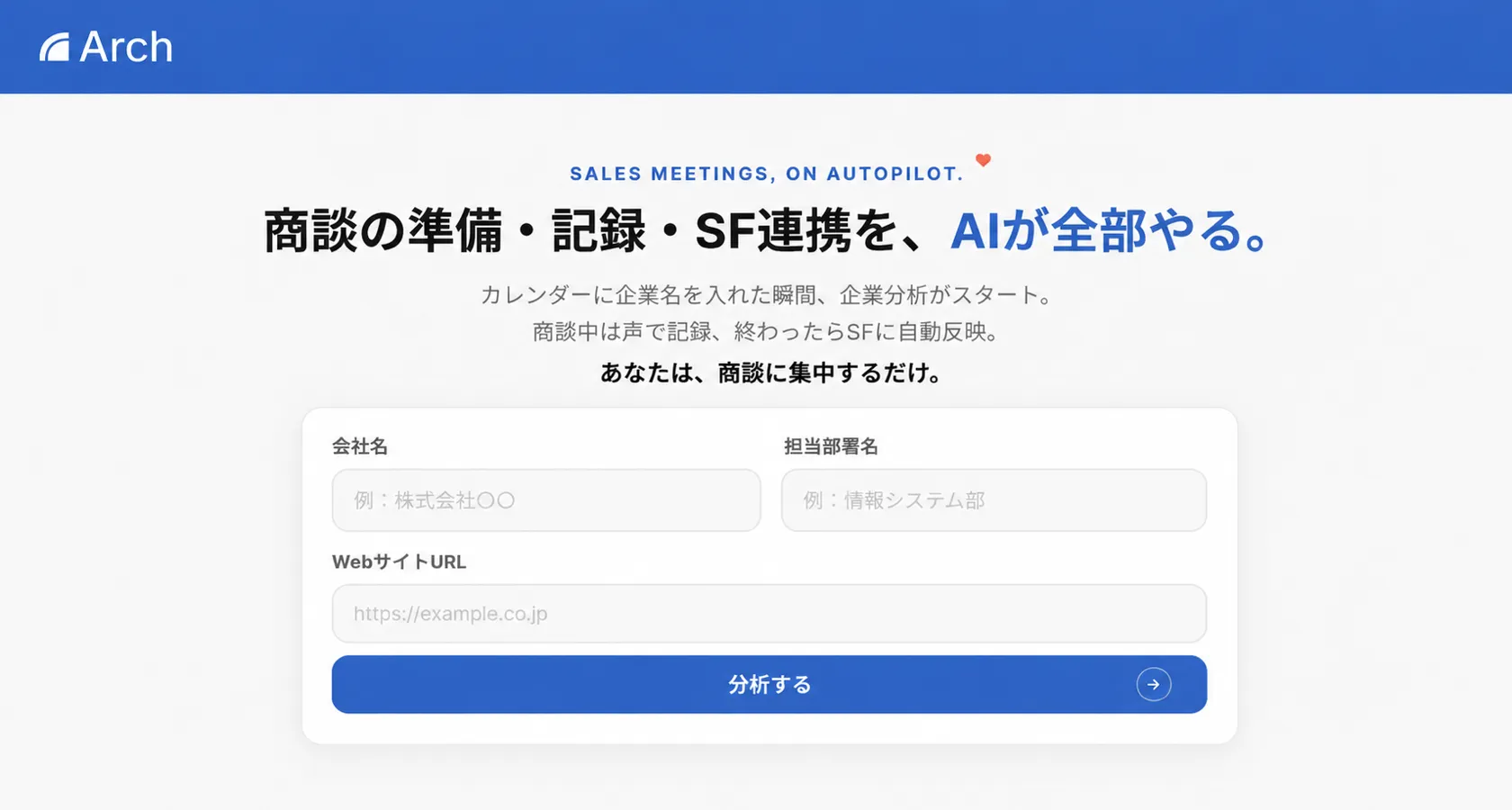 青いヘッダーに「Arch」のロゴ、「SALES MEETINGS, ON AUTOPILOT.」「商談の準備・記録・SF連携を、AIが全部やる。」のコピーと、会社名・担当部署名・WebサイトURLを入力して「分析する」ボタンを押すフォームを配した画面