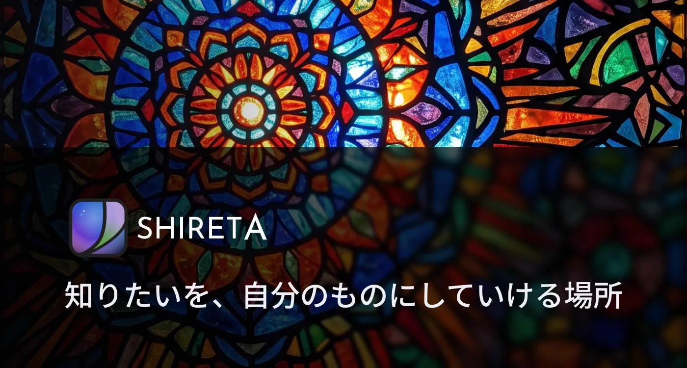 色とりどりのステンドグラス模様を背景に、SHIRETAのアプリアイコンとロゴ、「知りたいを、自分のものにしていける場所」というキャッチコピーが表示されたサムネイル