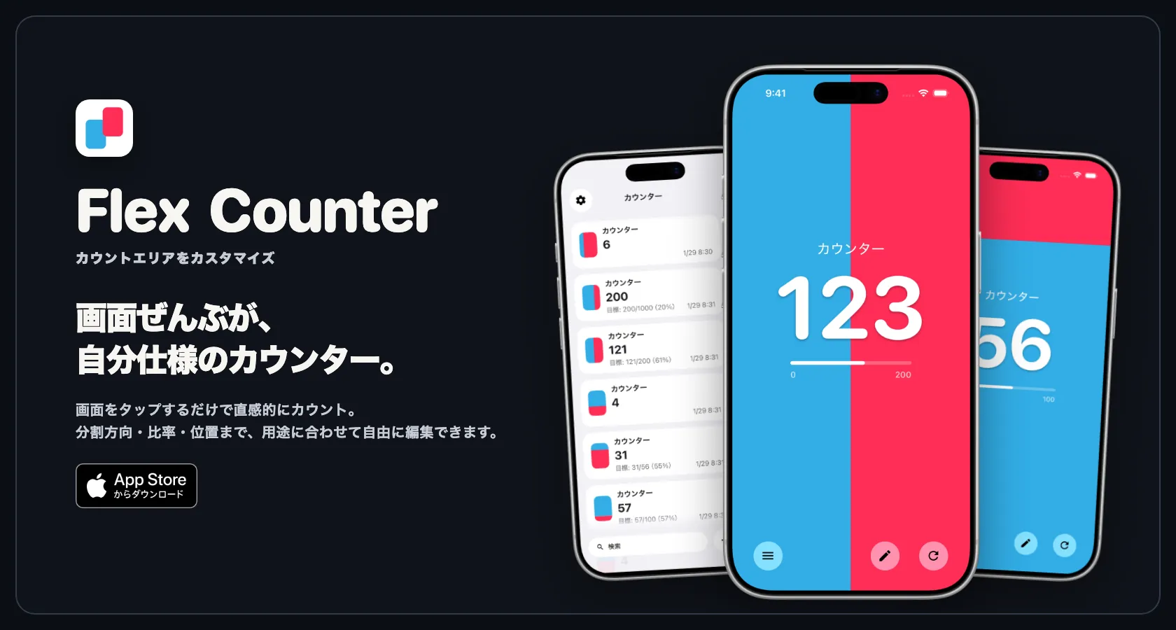 黒背景に「Flex Counter カウントエリアをカスタマイズ」のロゴと「画面ぜんぶが、自分仕様のカウンター。」のコピー、App Storeバッジ、青と赤の2分割カウンター画面を含むiPhoneの画面3枚を配したキービジュアル