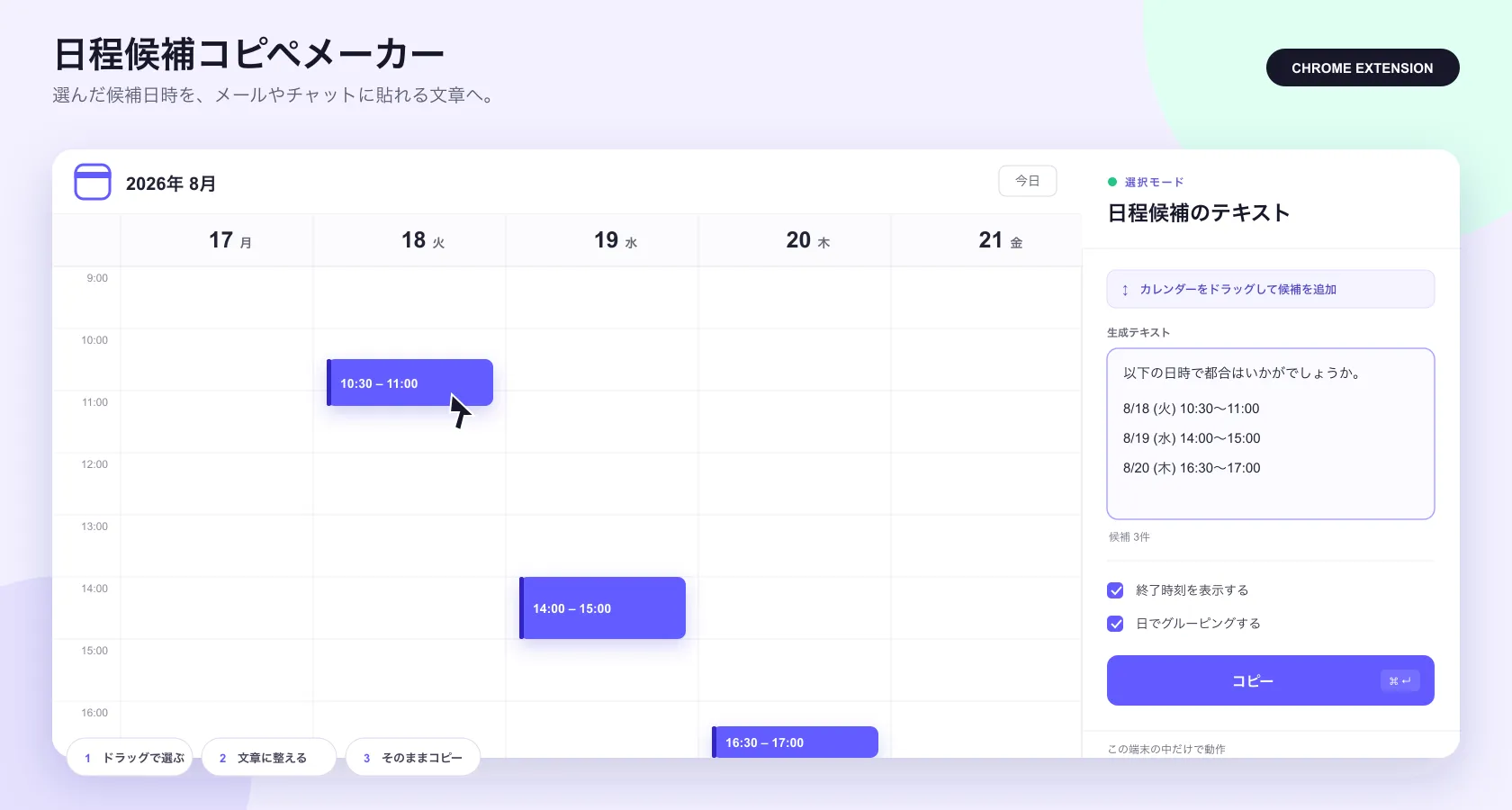 「日程候補コピペメーカー」のタイトルと「選んだ候補日時を、メールやチャットに貼れる文章へ。」のコピー、CHROME EXTENSIONのバッジ、Google Calendar風の週表示で選択した3つの候補時間が右パネルで生成テキストになっている画面のキービジュアル