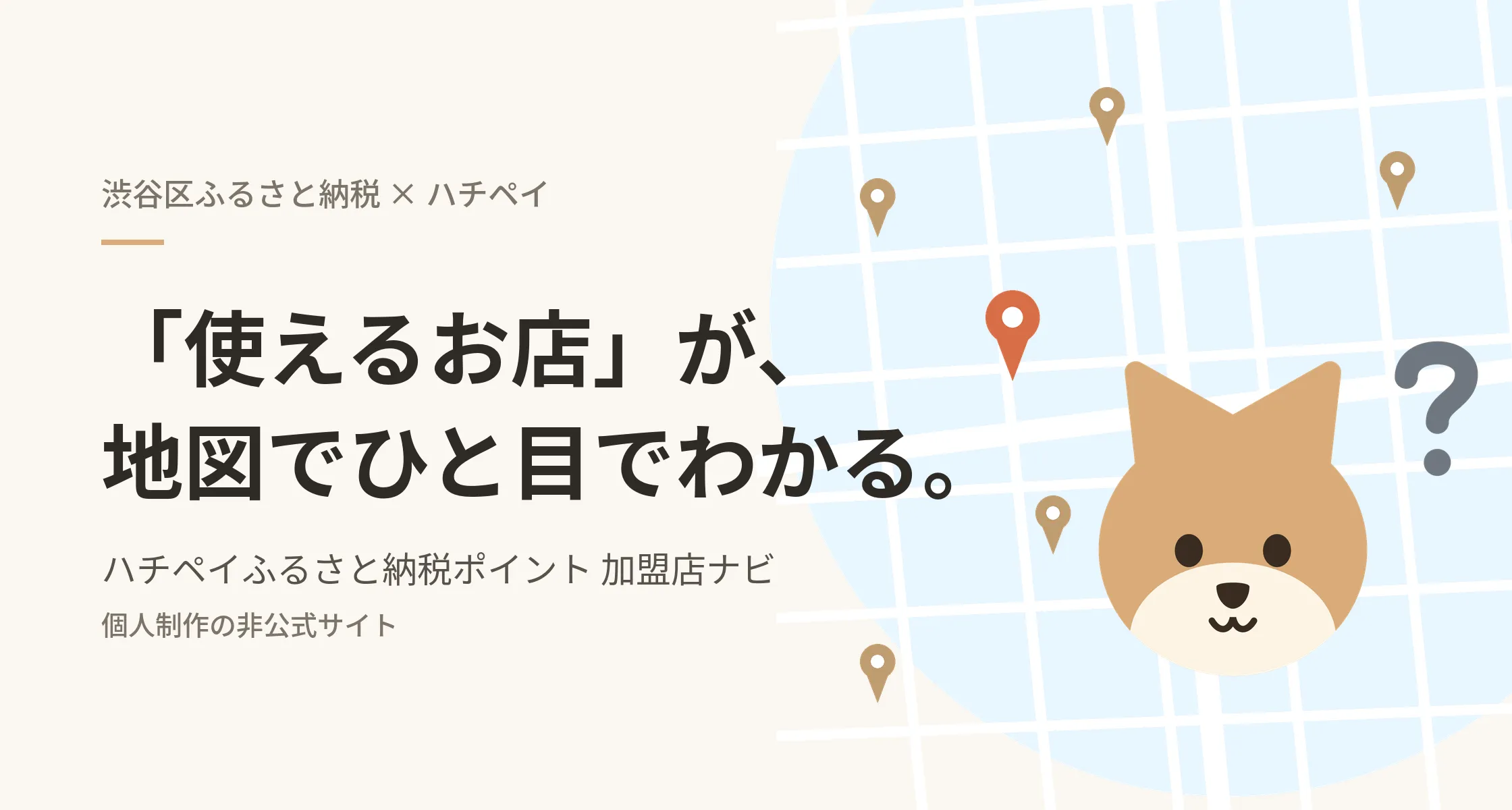 「渋谷区ふるさと納税 × ハチペイ」「『使えるお店』が、地図でひと目でわかる。」のコピーと「個人制作の非公式サイト」の注記、ピンが立つ地図のイラストと首をかしげる犬のキャラクターを配したキービジュアル