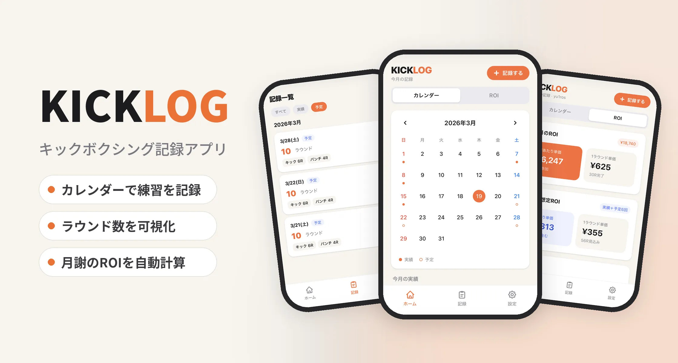 KICKLOGのロゴと「カレンダーで練習を記録」「ラウンド数を可視化」「月謝のROIを自動計算」の説明が並び、記録一覧・カレンダー・ROI計算のスマホ画面3枚が表示されたキービジュアル