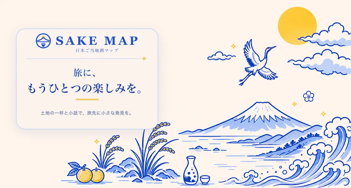 藍色の線画で描かれた富士山や波、鶴、徳利のイラストと「SAKE MAP 日本ご当地酒マップ 旅に、もうひとつの楽しみを。」のコピーが載ったキービジュアル