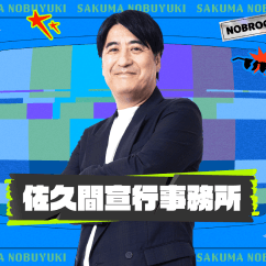佐久間宣行事務所のウェブサイト制作事例